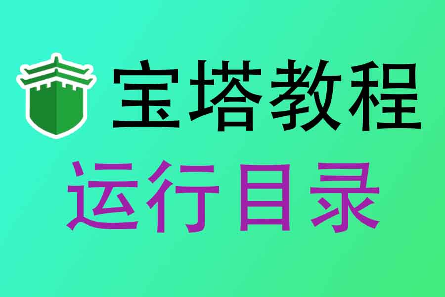 宝塔如何配置易支付数据库 (宝塔怎么配置)-初仟社区
